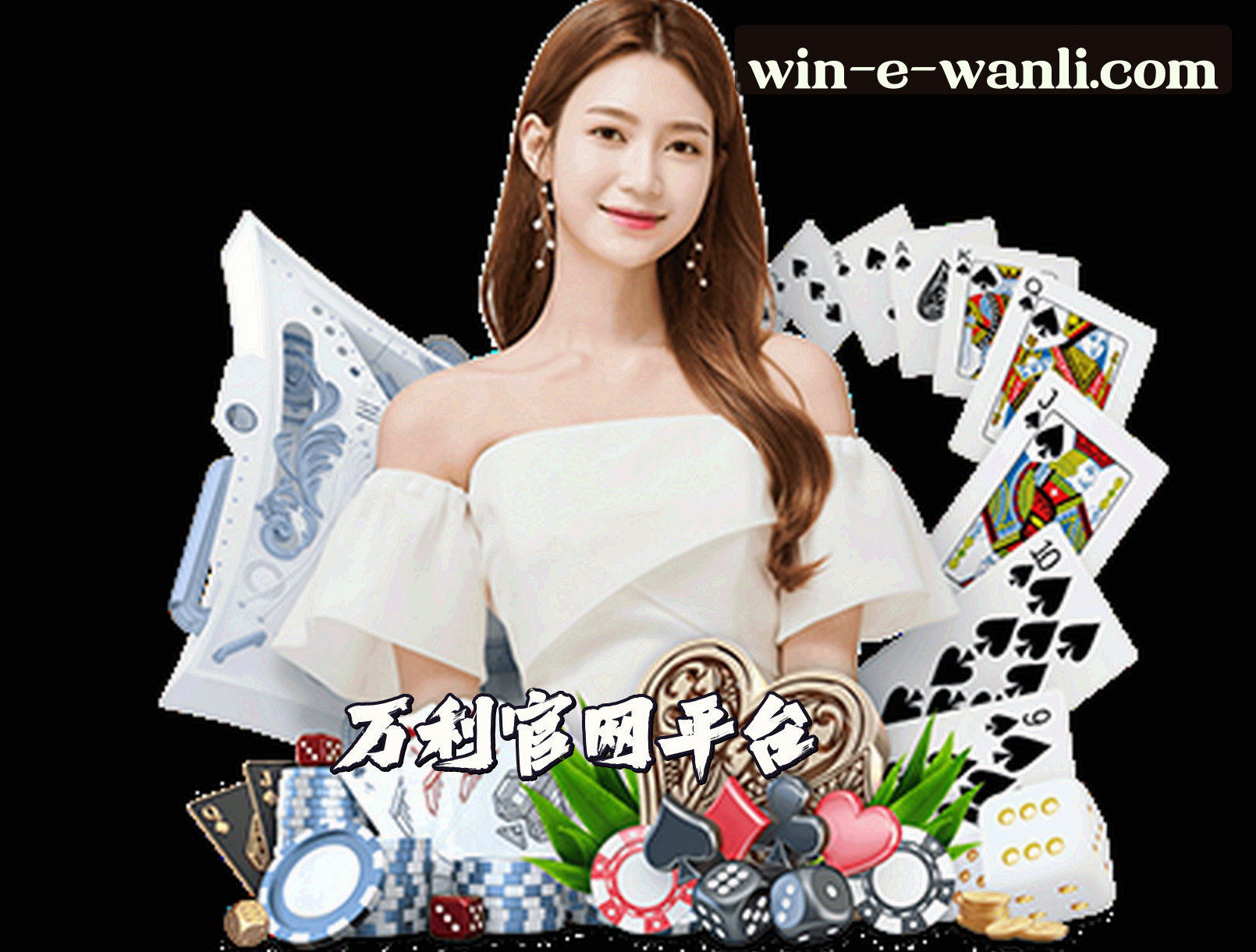 关于我们 - 万利(WANLI)官方网站 - 官方正版入口